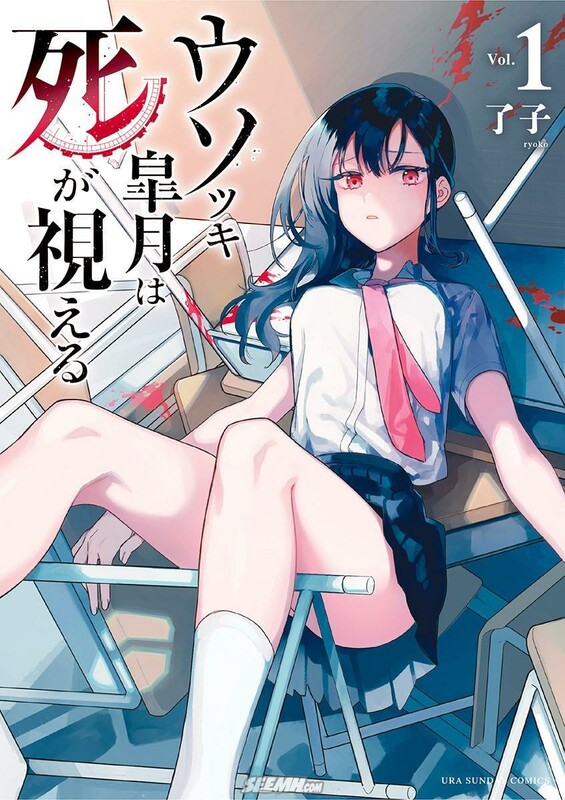 Cover for Usotsuki Satsuki Shi ga Mieru