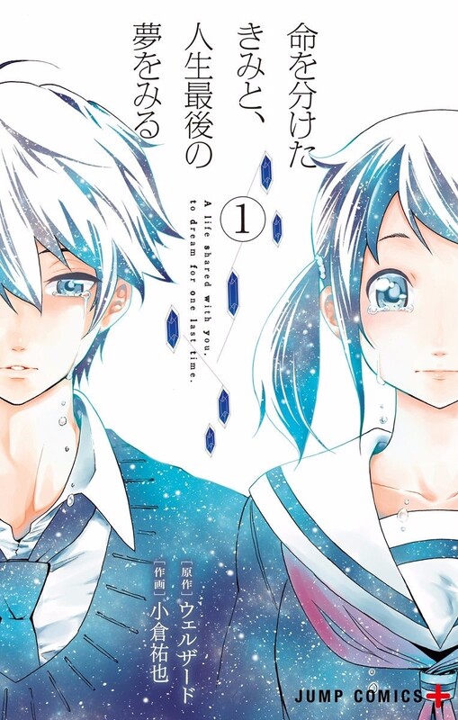 Cover for Inochi wo Waketa Kimi to, Jinsei Saigo no Yume wo Miru