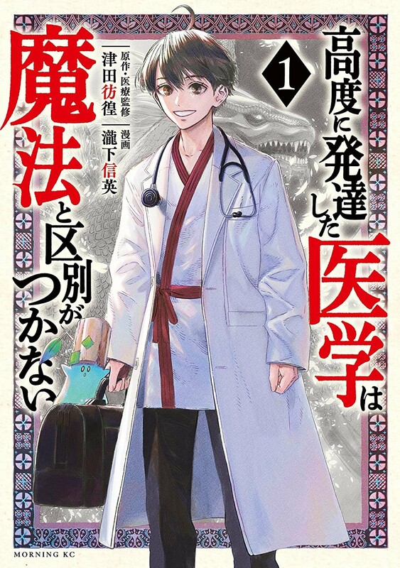 Koudou ni Hattatsu Shita Igaku wa Mahou to Kubetsu ga Tsukanai Kenmei Koudou ni Hattatsu Shita Igaku wa Mahou to Kubetsu ga Tsukanai Kenmei